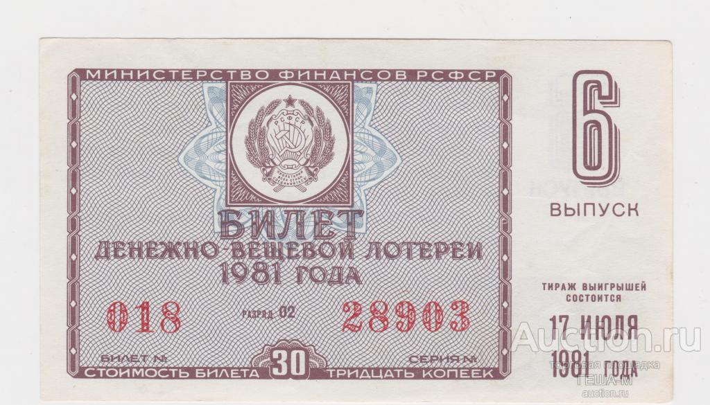 Лотерейный билет. лотерея. 1981 6 выпуск
