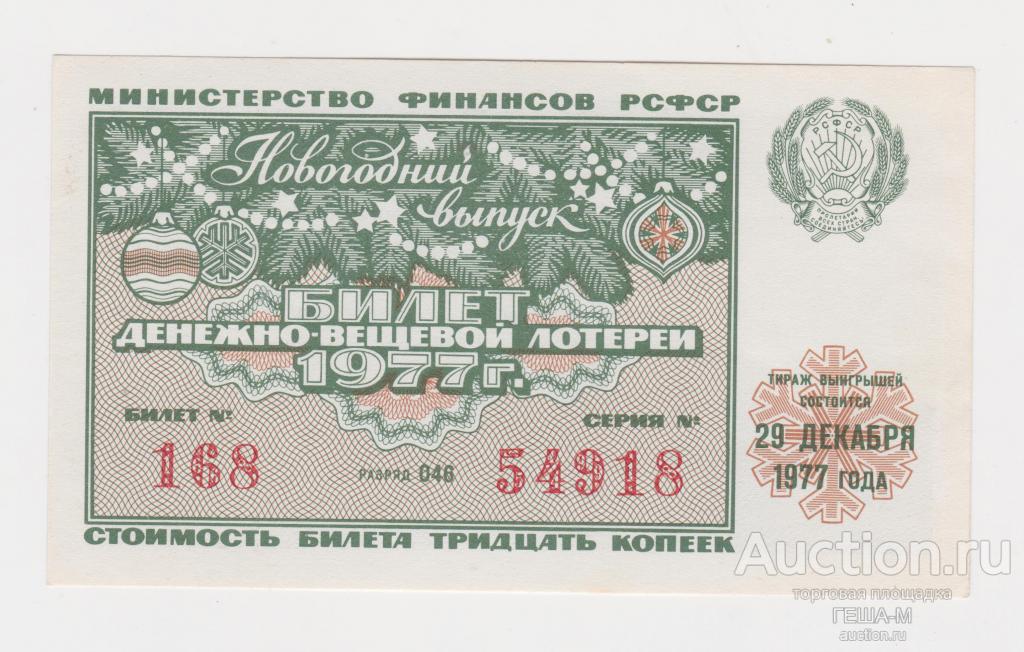 Лотерейный билет. лотерея. Новогодний выпуск 1977 aUNC