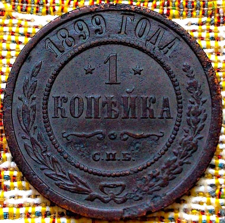 1  КОПЕЙКА  1899 г.  СПБ .  ГЕРБЫ .  ОРИГИНАЛ .  № 259
