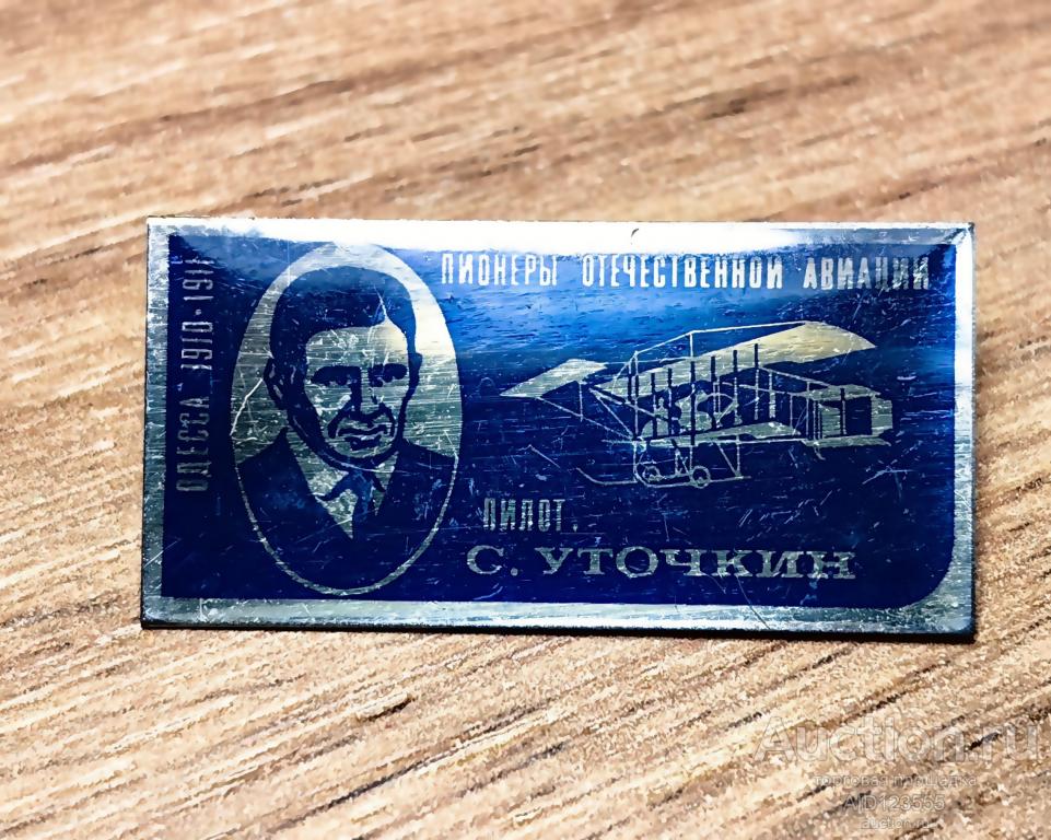 Знак значок пионеры отечественной авиации СССР пилот Уточкин