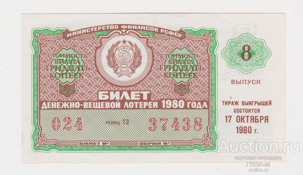 Лотерейный билет. лотерея.6 выпуск 1980 aUNC-UNC