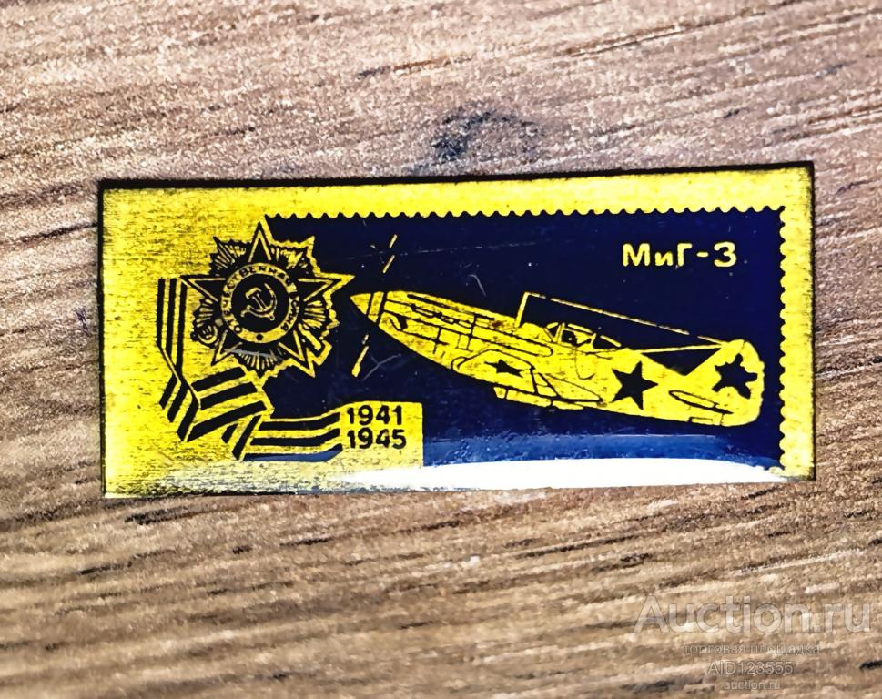 Знак значок Авиация Самолеты Великой Отечественной войны 1941-1945 самолет Миг 3