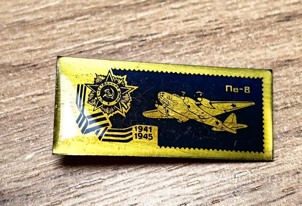 Знак значок Авиация Самолеты Великой Отечественной войны 1941-1945 самолет ПЕ-8