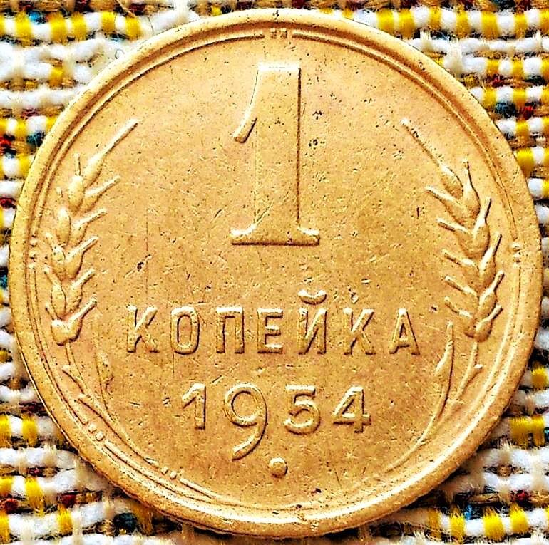 1  КОПЕЙКА  1954 г.  СССР .  ХОРОШАЯ .  ОРИГИНАЛ .  № 1444