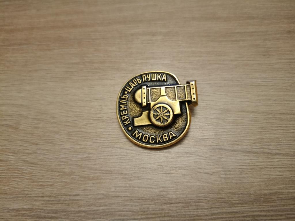 Москва Кремль Царь пушка знак значок СССР