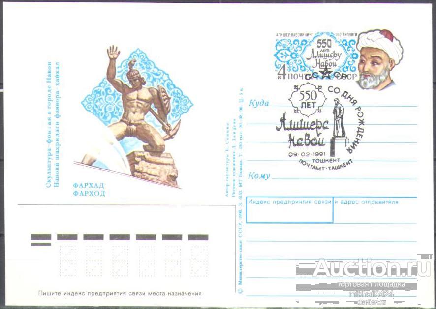 ПК183 ✅ Литература Писатели Поэты Навои Памятники 1990 СССР ПКсОМ СГ Ташкент