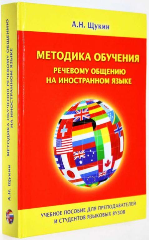 #1823079 Щукин А. Н. Методика обучения речевому общению на иностранном языке