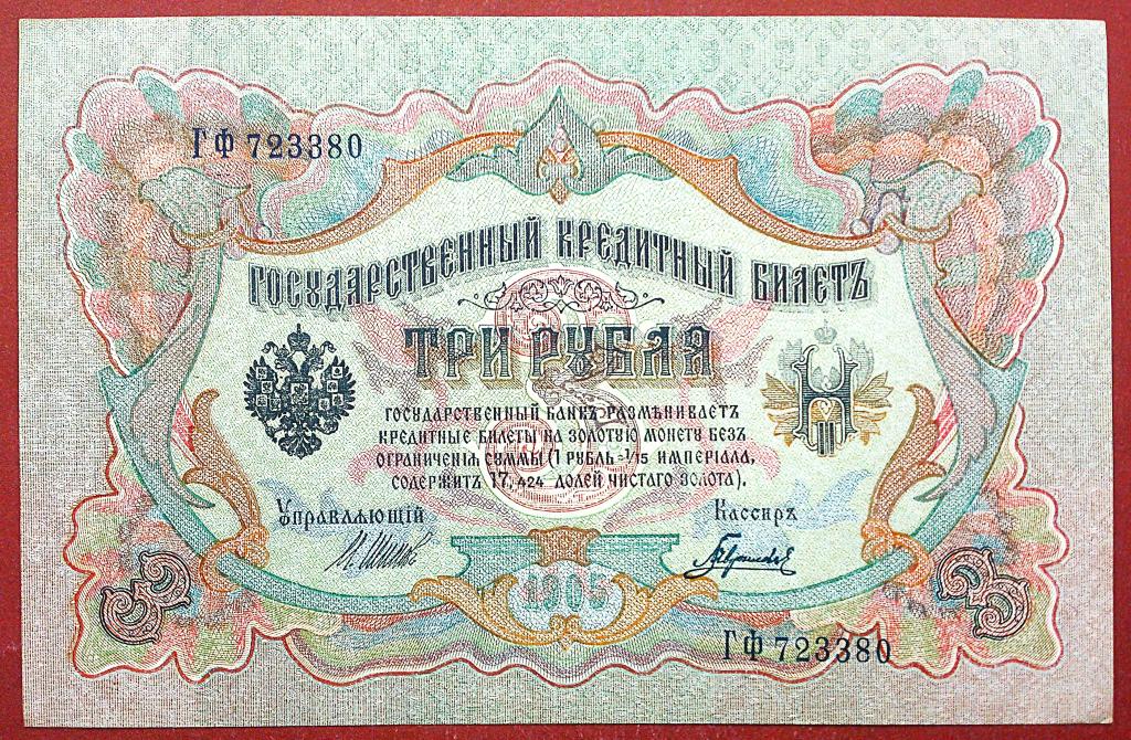 3  РУБЛЯ  1905 г.  ШИПОВ - ГАВРИЛОВ .  UNC .  БЕЗ  ПЕРЕГИБОВ .  ОРИГИНАЛ .  № Гф 723380