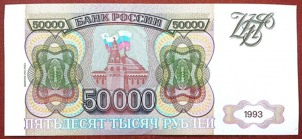 50000  РУБЛЕЙ  1993 г.  МОДИФИКАЦИЯ 1994 .  UNC .  БЕЗ ПЕРЕГИБОВ .  ОРИГИНАЛ .  № СС 0992800