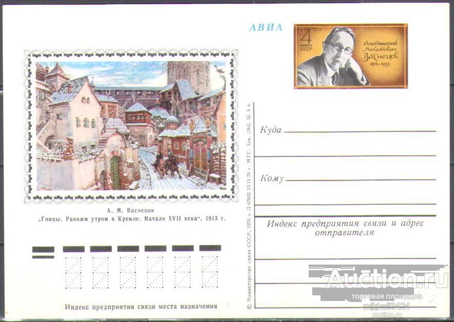 ПК179 ✅ Искусство Живопись Картины Художники Васнецов 1976 СССР ПКсОМ