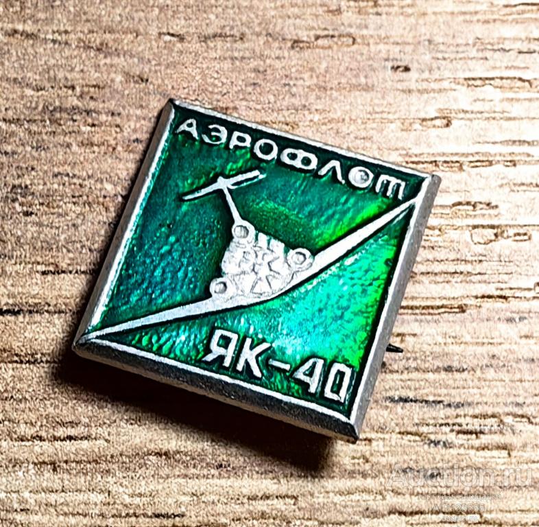 Знак значок СССР Авиация Самолет Як 40 зеленый