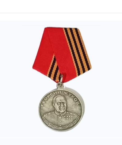 Медаль Министерства Обороны (МО) «Жукова Г.К. МО РФ» реплика