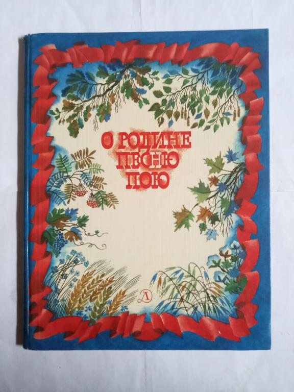 Книга детская ретро "О Родине песню пою"