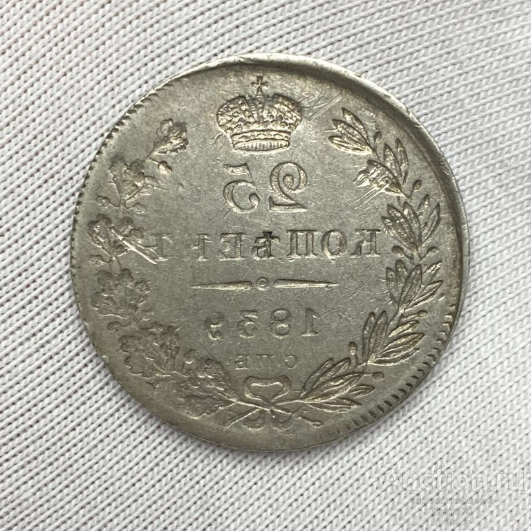 25 копеек 1839 год СПБ Инкузный Брак