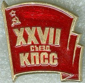 27-Й СЪЕЗД КПСС (ЛЕБЕДЬ) (096)