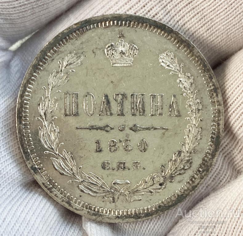 Полтина 1860 год СПБ-ФБ UNC Превосходное состояние