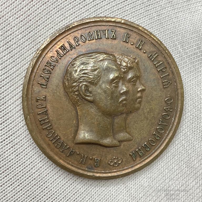 Жетон 1866 год 25 лет Бракосочетания Их Императорских Высочеств