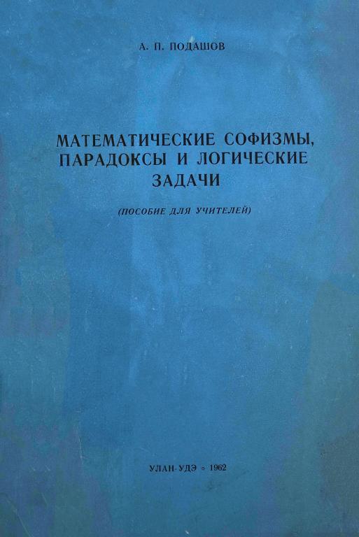 Подашов Математические софизмы, парадоксы и логические задачи пособие для учителей 1962 122