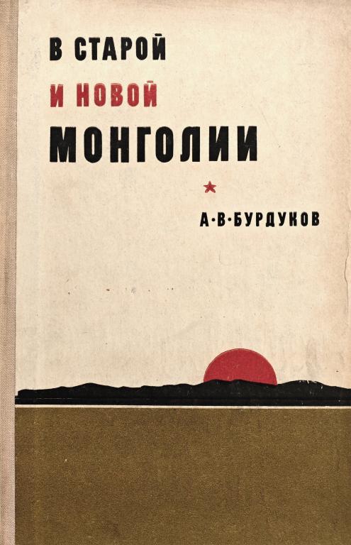 Бурдуков В старой и новой Монголии 1969 419