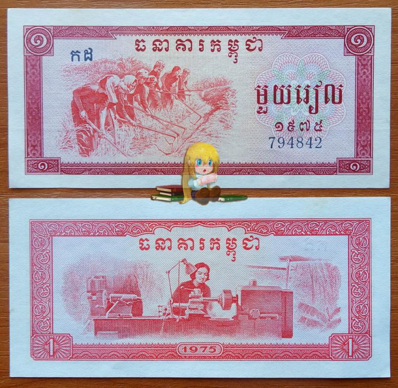 Камбоджа ( Кампучия ) 1 риэль 1975 UNC- P-20