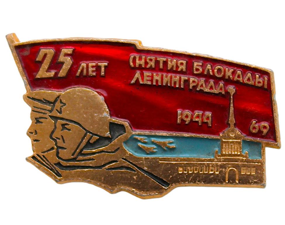 СССР 1969 нагрудный знак «25 ЛЕТ СНЯТИЯ БЛОКАДЫ ЛЕНИНГРАДА»