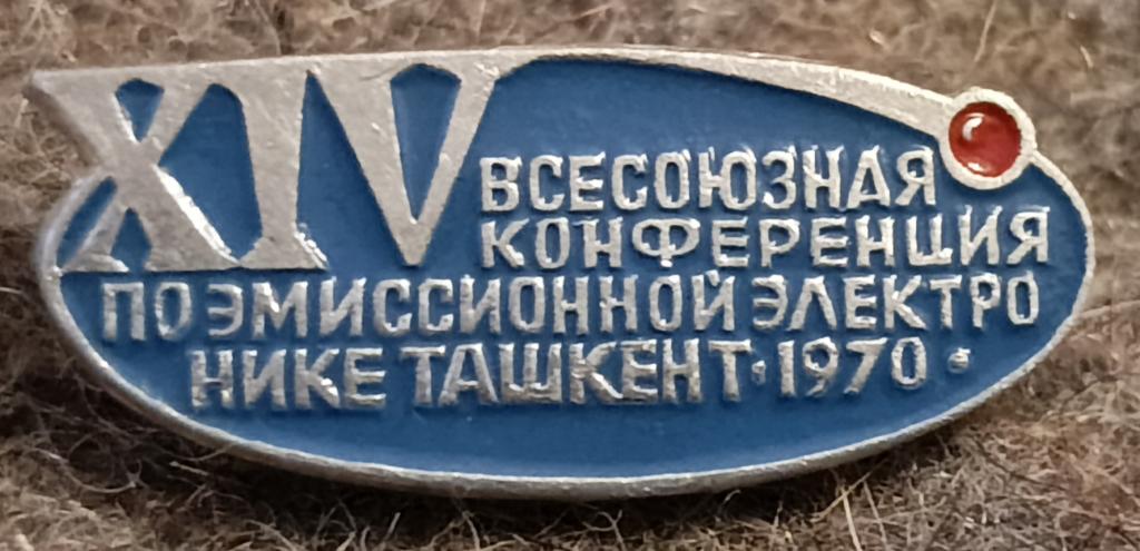 Значок Конференция по Эмиссионной электронике Ташкент