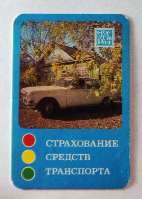 Календарь. Страхование. 1985 г. ( к-44)