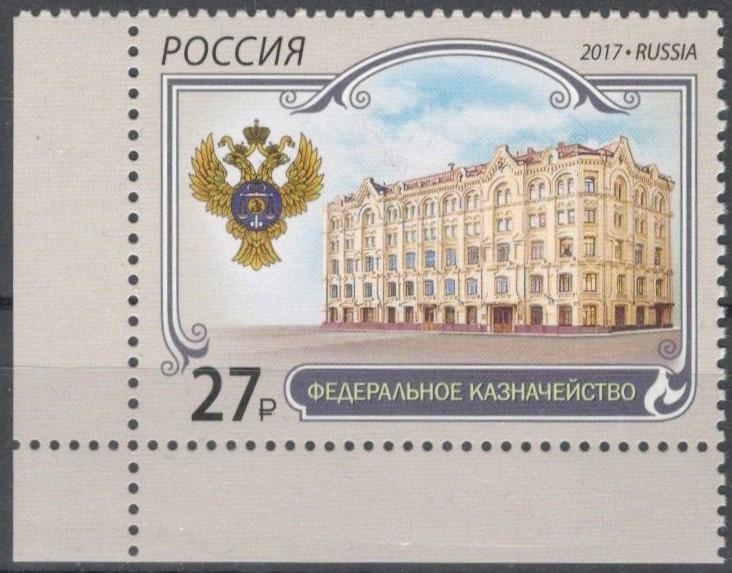 Россия, 2017, № 2300, 45 руб (Загорский), MNH, полн., архитектура, Федеральное казначейство
