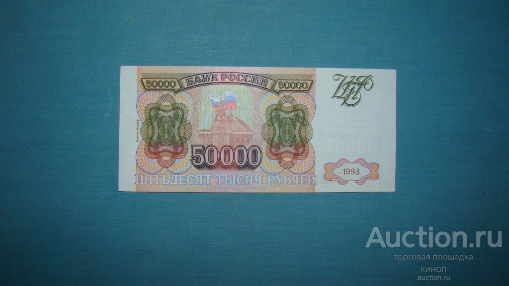 50000 рублей. 1993 г. (выпуск 1994 г.) aUNC