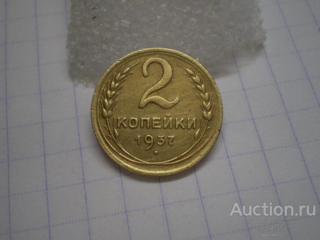 2 копейки 1937 года. Коллекционный сохран.