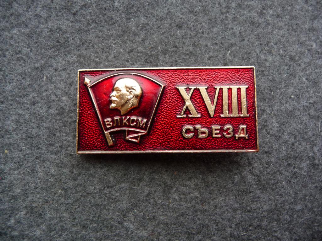 Значок СССР : ВЛКСМ - XVIII съезд - Лёгкий. Отличный.