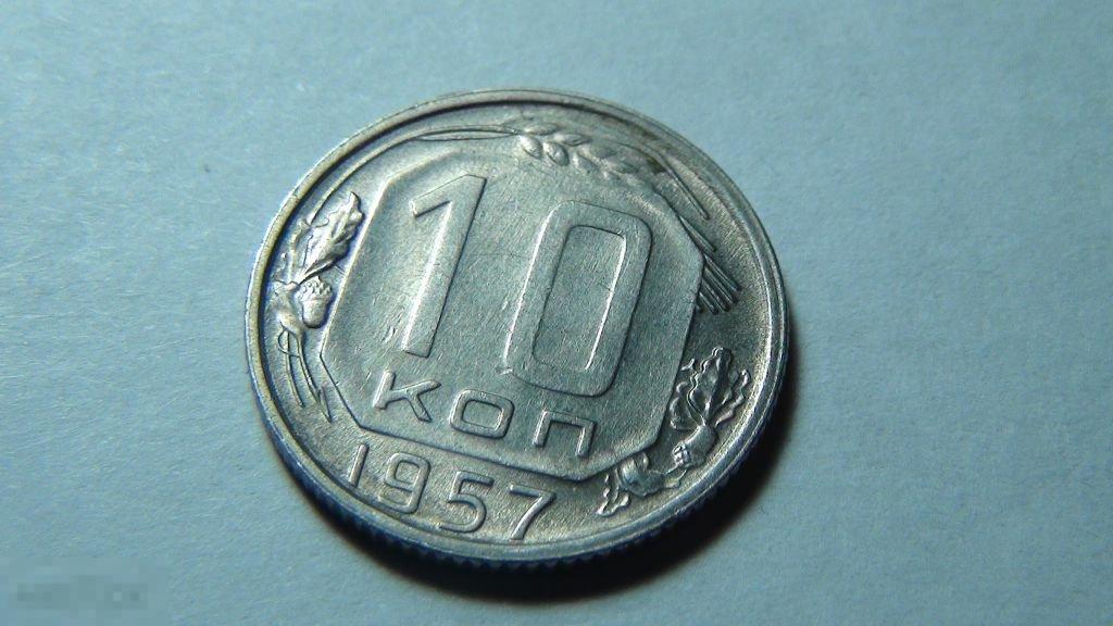 10 копеек 1957 №14