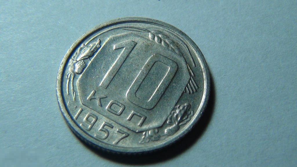 10 копеек 1957 №13