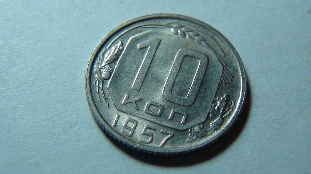 10 копеек 1957 №9