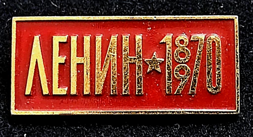 Ленин В.И. 1870-1970 100 лет ЭТПК