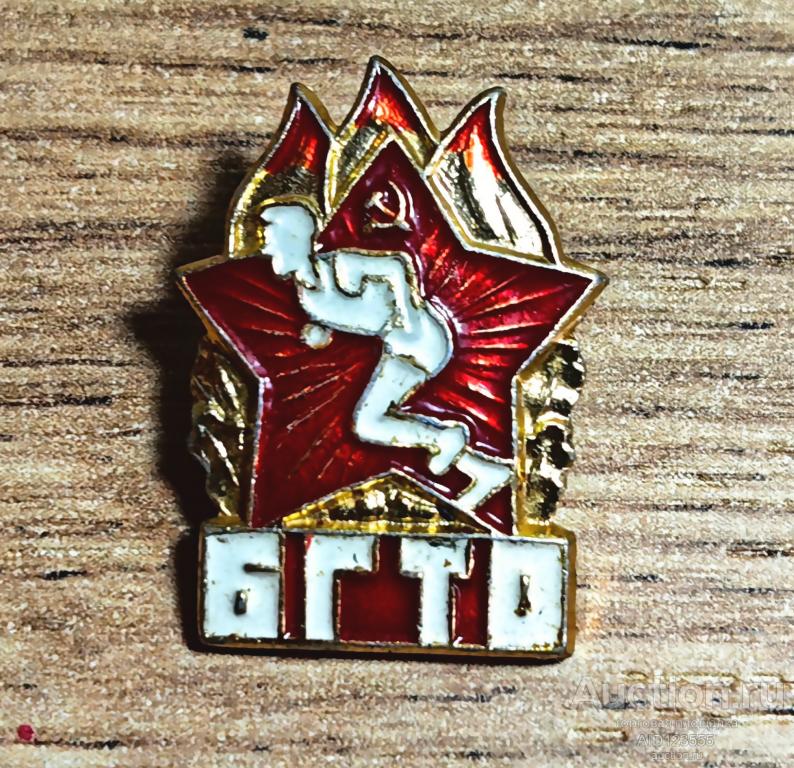ЗНАК СССР БУДЬ ГОТОВ К ТРУДУ И ОБОРОНЕ БГТО БЕГУНОК 2