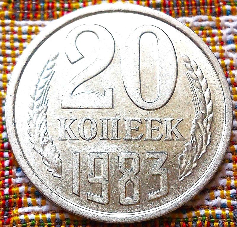 20  КОПЕЕК  1983 г.  СССР .  UNC .  ШТЕМПЕЛЬНЫЙ  БЛЕСК .  ОРИГИНАЛ .  № 417