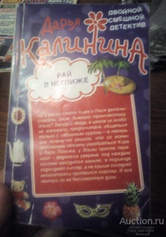 Дарья Калинина Рай в неглиже Игры любвеобильных фей