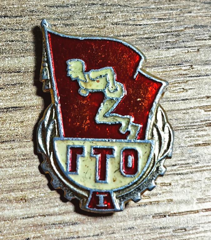 ЗНАК СССР ОТЛИЧНИК  ГТО 1 СТЕПЕНЬ ГОТОВ К ТРУДУ И ОБОРОНЕ БЕГУНОК
