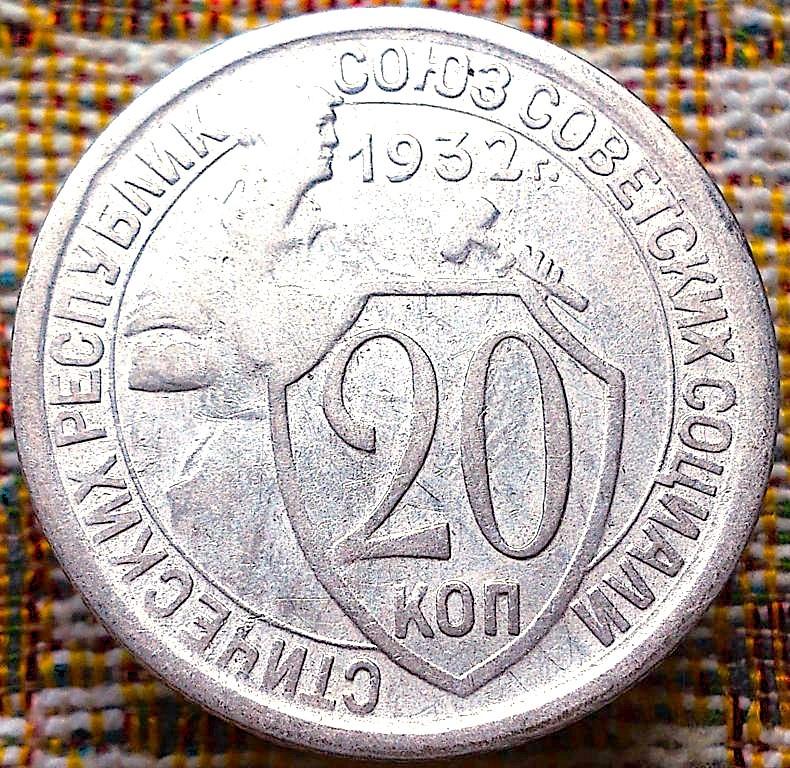 20  КОПЕЕК  1932 г.  СССР .  ХОРОШАЯ .  ОРИГИНАЛ .  № 761