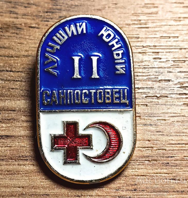 ЗНАК СССР Лучший юный санпостовец 2 степень Красный крест
