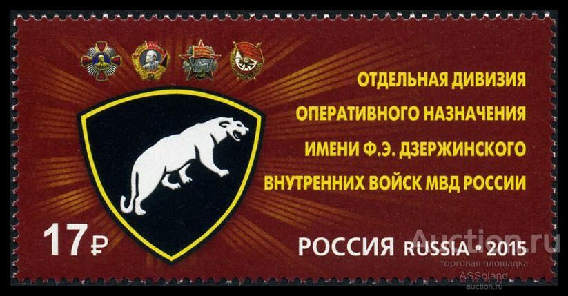 Россия 2015. 1928. Дивизия имени Ф.Э. Дзержинского ВВ МВД России.