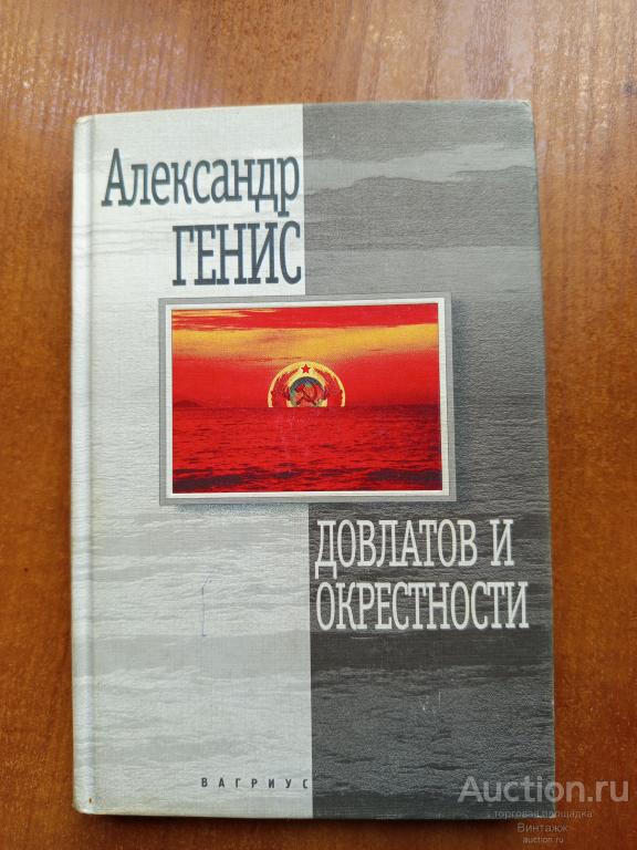 Книга Генис Довлатов и окрестности 1999 +