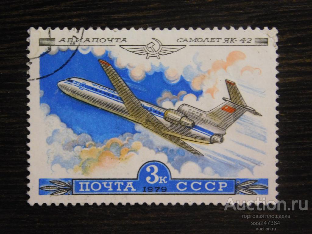 СССР 1979 Самолёты Авиапочта Як-42