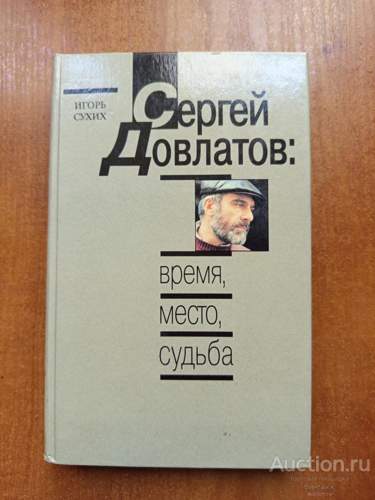 Книга Сухих Сергей Довлатов: время, место, судьба 1996 +