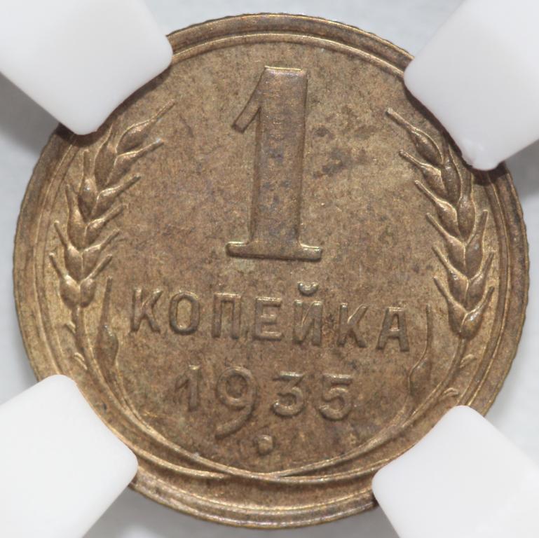 1 копейка 1935 новый тип слаб ННР MS 63 №2