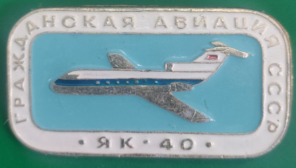 значок серия "гражданская авиация СССР" Як-40. дёшево! в коллекцию.