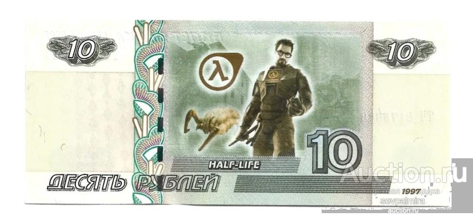 Банкнота 10 рублей 1997 года Half-Life компьютерная игра Россия