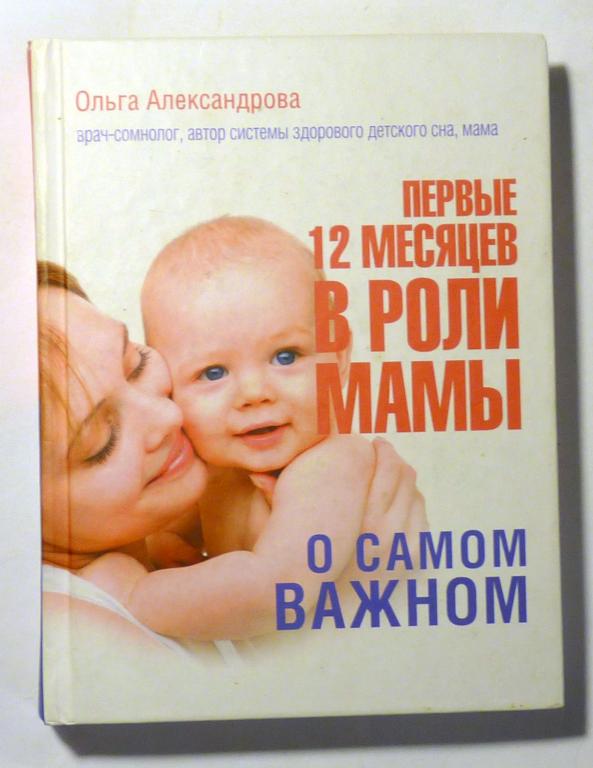 Первые 12 месяцев в роли мамы: о самом важном. Ольга Александрова 2017