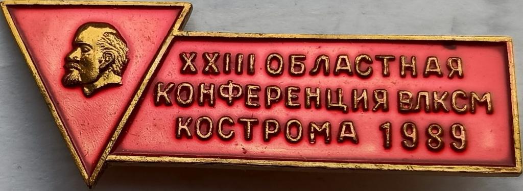 ВЛКСМ 23 Областная конференция ВЛКСМ Кострома 1989 Ленин КЮЗ тяжелый
